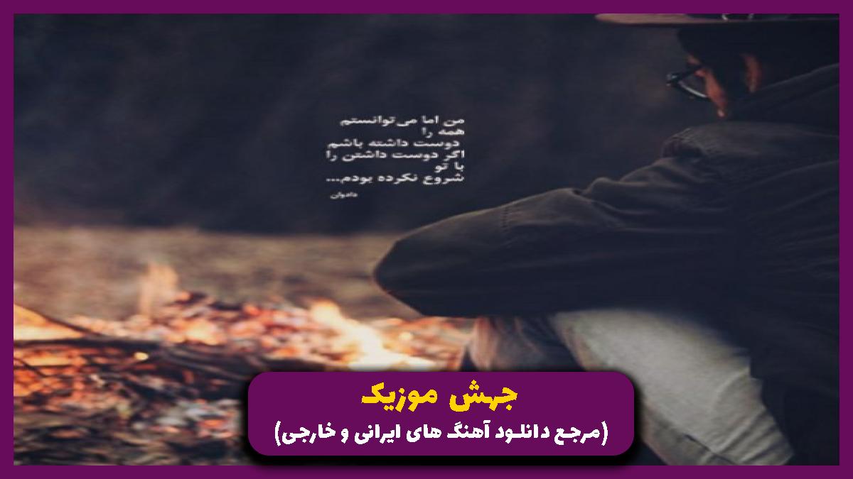 دانلود آهنگ الان حالت چطوره رفتی واسه ما تنگ شد دلت از 